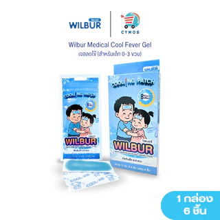 WILBUR แผ่นเจลลดไข้สำหรับเด็ก (New) 0-3 ขวบและผู้ใหญ่ WILBUR Medical Cool Fever Gel ติดแน่น อ่อนโยนต่อผิว เย็นนาน 8 ชม.