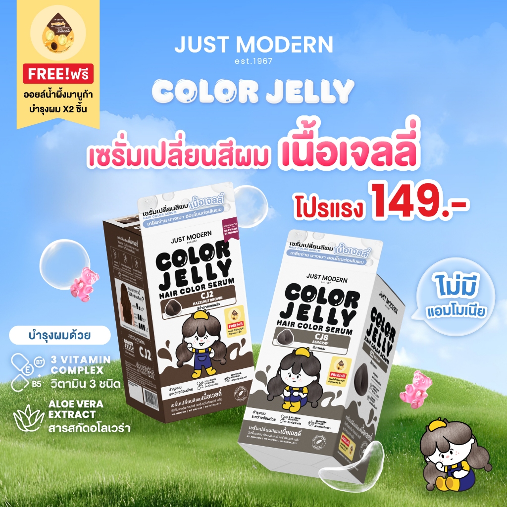 เซรั่มเปลี่ยนสีผม เนื้อเจลลี่ จัสท์โมเดอร์น คัลเลอร์ เจลลี่ ปราศจากสารแอมโมเนีย พาราเบน 165 มล Just Modern Color Jelly