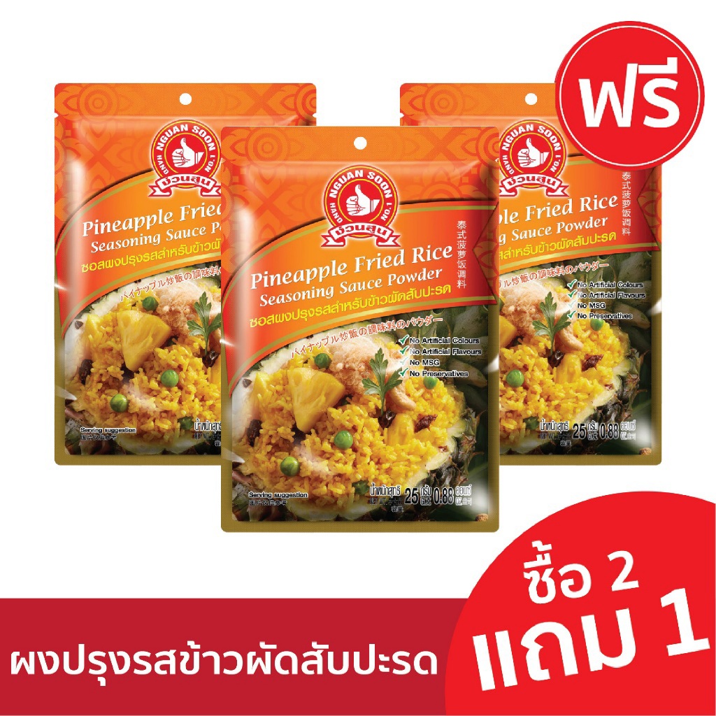 [2แถม1] ง่วนสูน ผงปรุงรสข้าวผัดกะเพรา 50 g Holy Basil Fried Rice Seasoning Sauce Powder