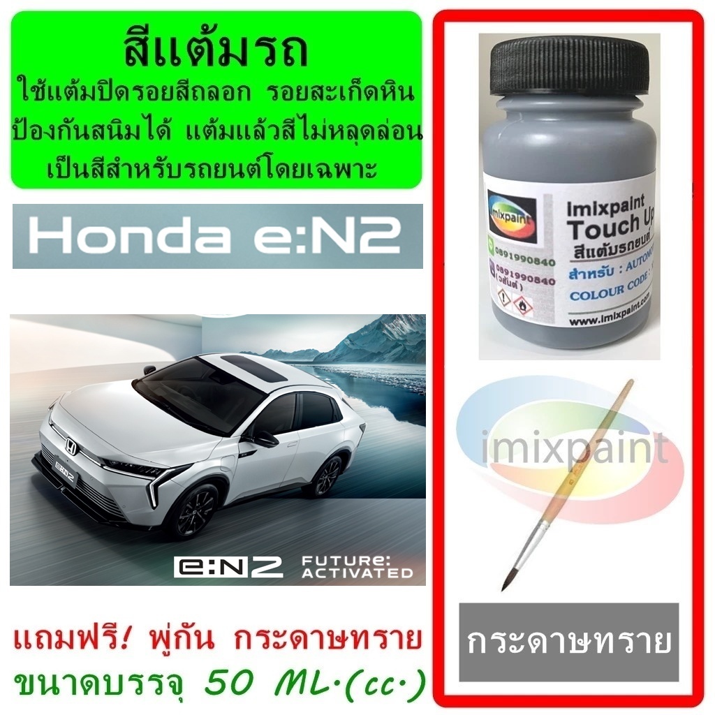 สีแต้มรถ สีซ่อมรถ สำหรับ HONDA en2 ทุกสี แถมฟรี พู่กันแต้มสีและกระดาษทราย สีคุณภาพจาก imixpaint