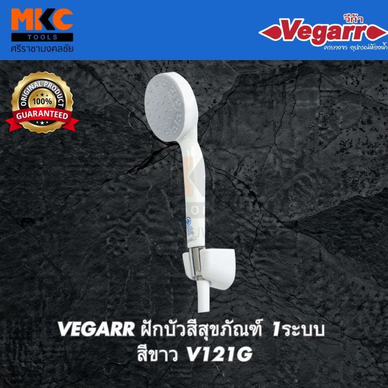 VEGARR ฝักบัวสีสุขภัณฑ์ 1ระบบ สีขาว V121G