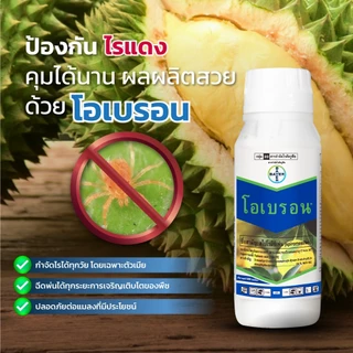 โอเบรอน สไปโรมีซิเฟน 100cc ป้องกันกำจัดไรแดงแอฟริกัน กำจัดไรขาว