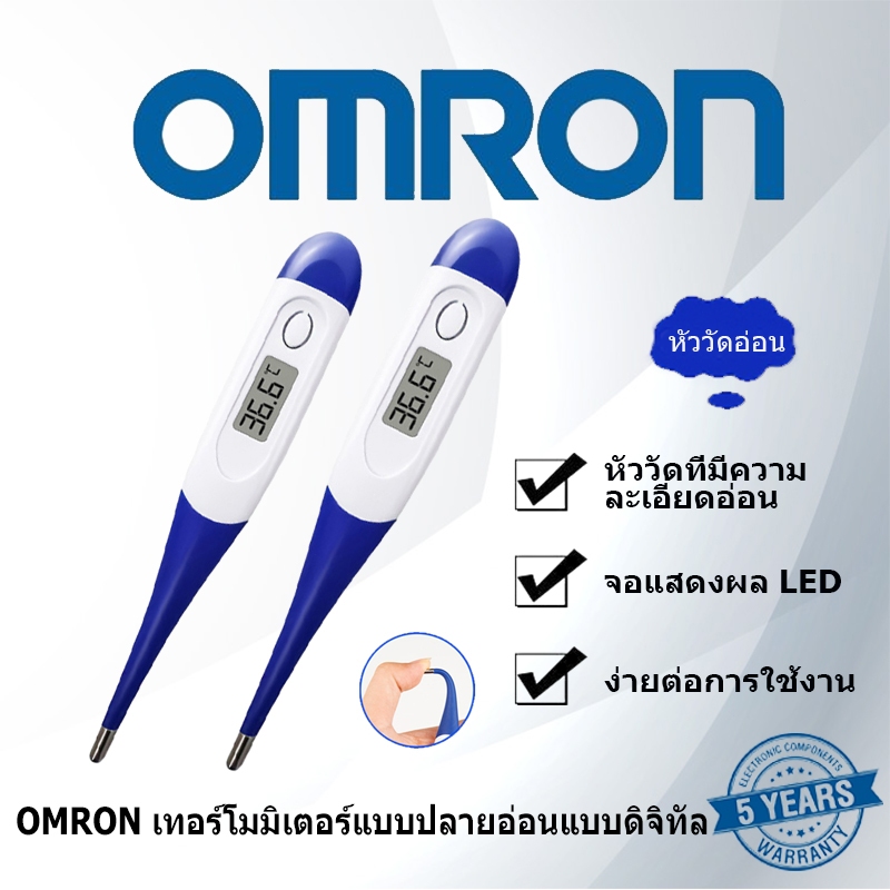 Omron digital soft tip thermometer เทอร์โมมิเตอร์ดิจิตอล Omron ดั้งเดิมสำหรับทารกและผู้ใหญ