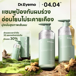 Dr.eyemo แชมพูลดผมร่วง 500มล.ช่วยลดผมร่วง ลดผมขาดหลุดร่วง AN…