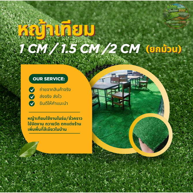(ยกม้วน ออกใบกำกับได้) หญ้าเทียม 1cm /1.5cm /2cm ใช้จัดงานอีเว้นท์ หรือตกแต่งสวนในร่ม ร้านอาหาร
