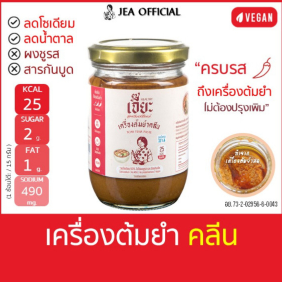 เจี๊ยะ เครื่องต้มยำปรุงสำเร็จ สูตรคลีน