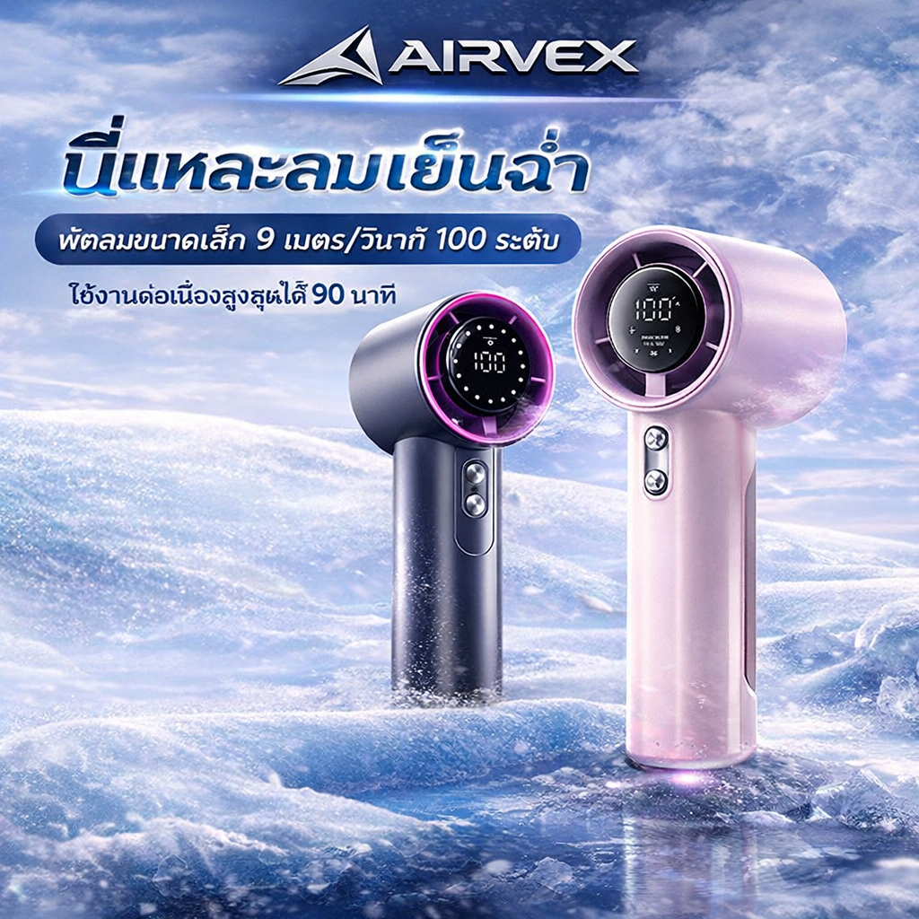 [AIRVEX Handheld fan]พัดลมพกพา ความเร็วสูง จอแสดงผล LED ปรับความเร็วได้ USB พัดลมมือถือ