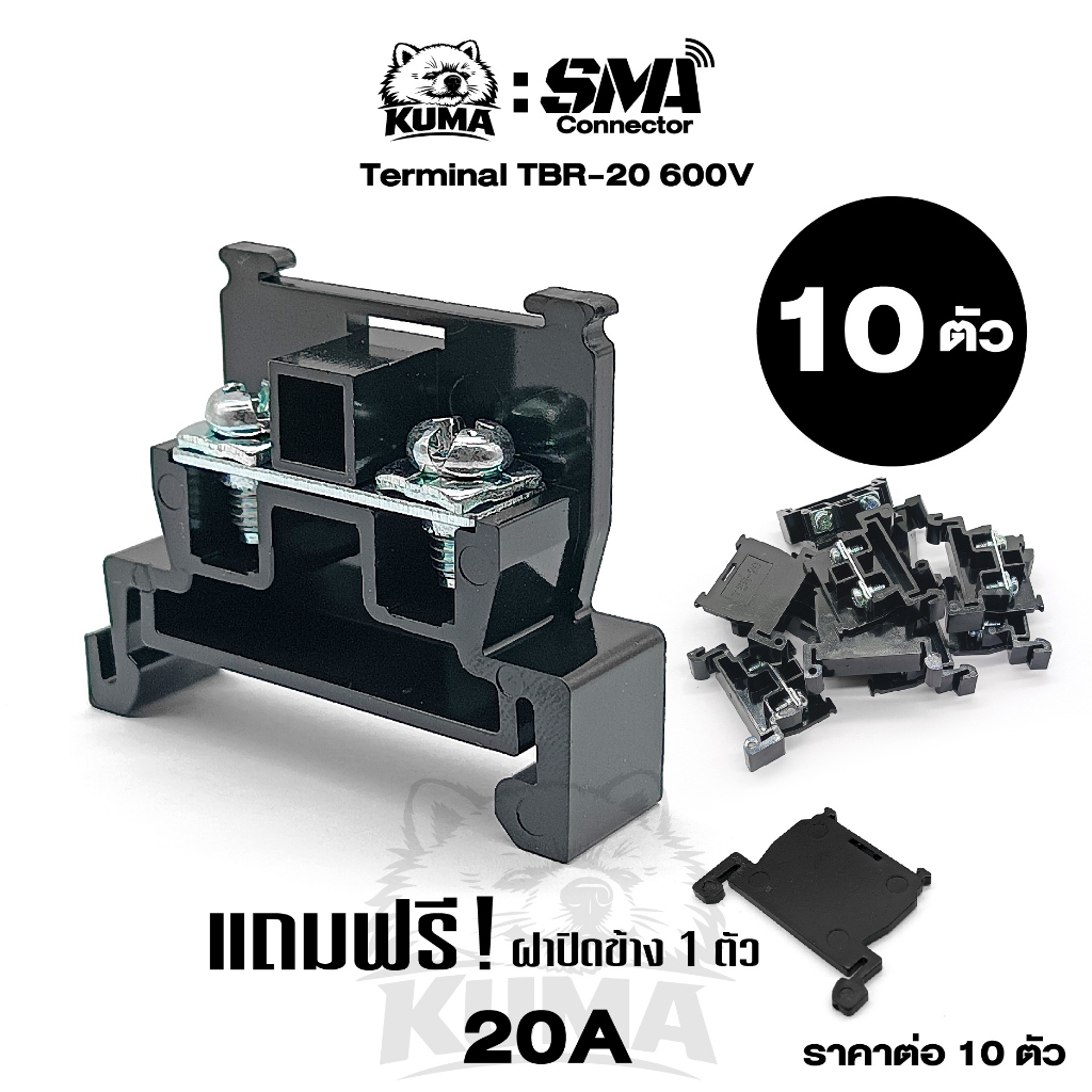 10 ตัว / ถุง Terminal TBR-20 600V ( 10 ชิ้น แถม ฝาปิดข้าง 1 ฝา ) ใช้กับ ติดตั้ง รางปีกนก 20A