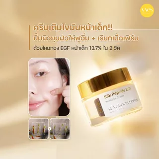🌟พร้อมส่ง!!!🌟SUNGBOON EDITOR Silk Peptide EGF Intensive Cream 50 ml ลดริ้วรอย