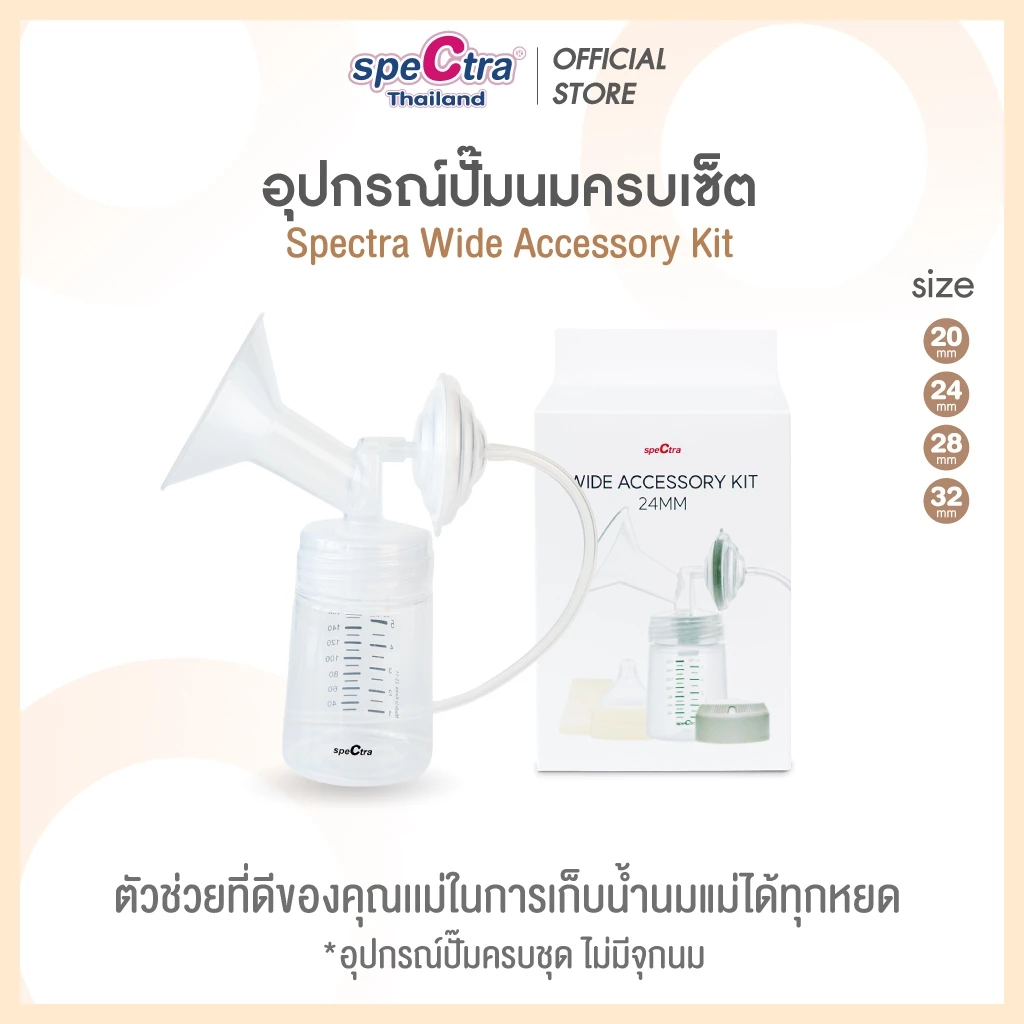 Spectra อุปกรณ์กรวยปั๊มนมครบชุด 1 ข้าง สินค้าแท้ศูนย์ไทย ใช้กับ รุ่น Dual S,Compact, S1+, S2, 9+, M1