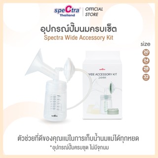 Spectra อุปกรณ์กรวยปั๊มนมครบชุด 1 ข้าง สินค้าแท้ศูนย์ไทย ใช้…