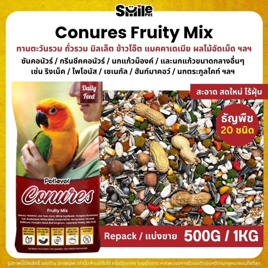 Petlover Conures Fruity อาหารนกแก้ว คอนัวร์โดยเฉพาะ ผสมผลไม้อัดเม็ด กลิ่นหอม (แบ่งขาย 500G / 1KG)