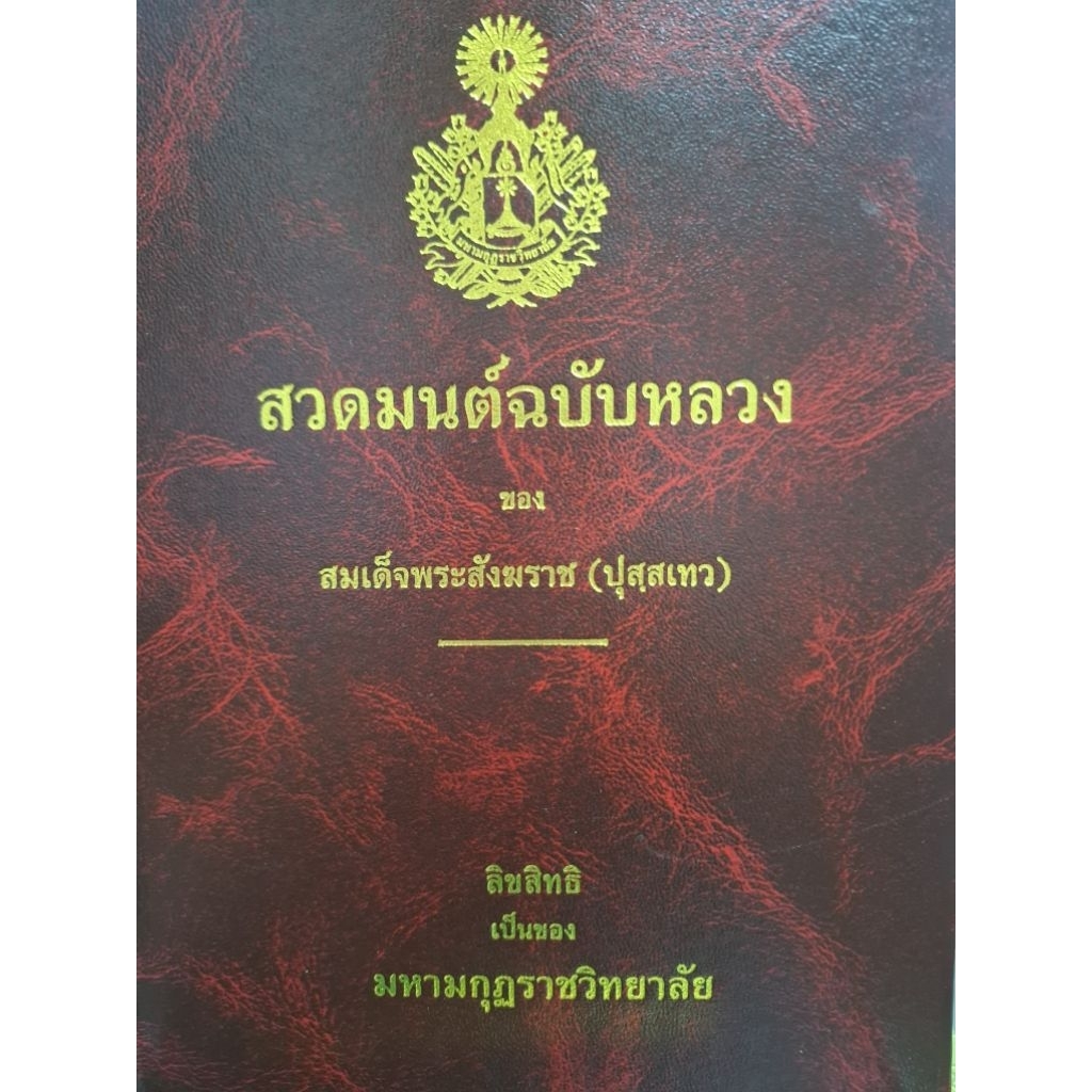 สวดมนต์ฉบับหลวง ของสมเด็จพระสังฆราช