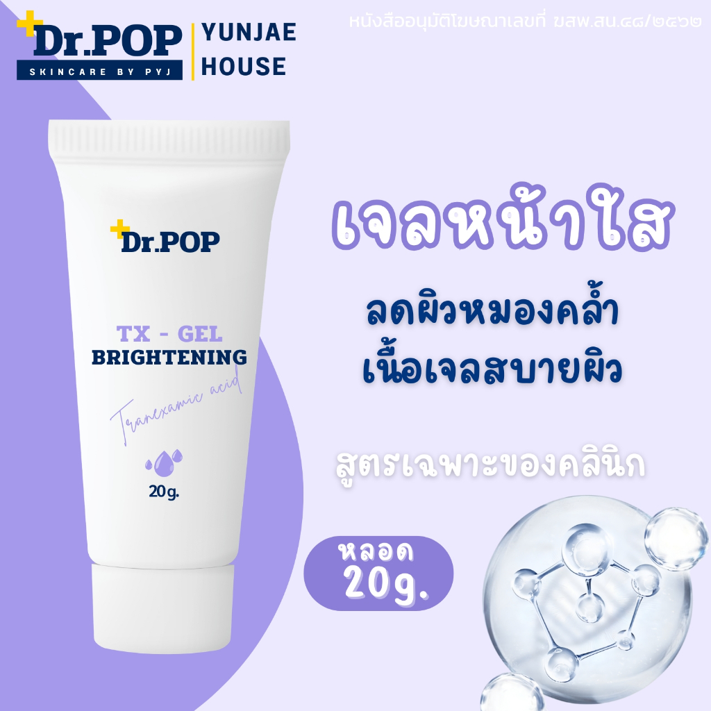 Dr.POP TX gel (20g.) ทรานซามินเจล เจลหน้าใส ลดรอยหมองคล้ำ ผิวชุ่มชื่น