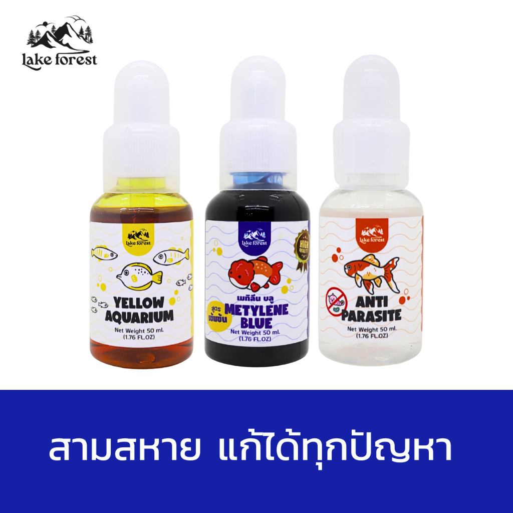 สามสหาย ดูแลคุณภาพน้ำ ครบจบในเซ็ตเดียว (เมทาลีน+ Yellow Aquarium + Anti Parasite)
