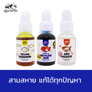 สามสหาย ดูแลคุณภาพน้ำ ครบจบในเซ็ตเดียว (เมทาลีน+ Yellow Aquarium + Anti Parasite)