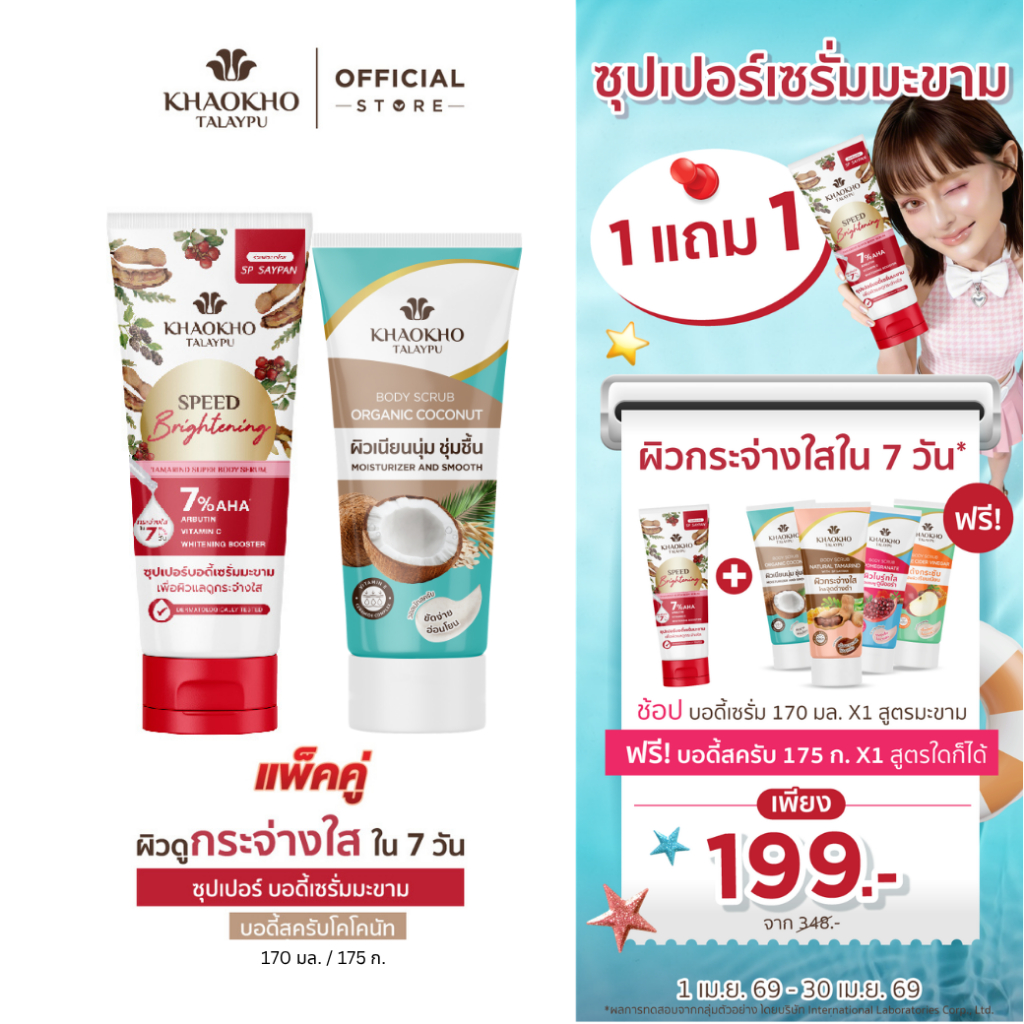 [1 แถม 1] Khaokho Talaypu เขาค้อทะเลภู เซรั่มผิวกาย สูตรมะขาม + สครับ สูตรโคโคนัท (170 มล. + 175 ก.)