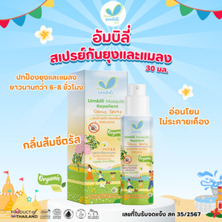 อัมบิลี่ มัซคีโท รีเพลเล็นท์ ซีตรัส สเปรย์ 30 มล.