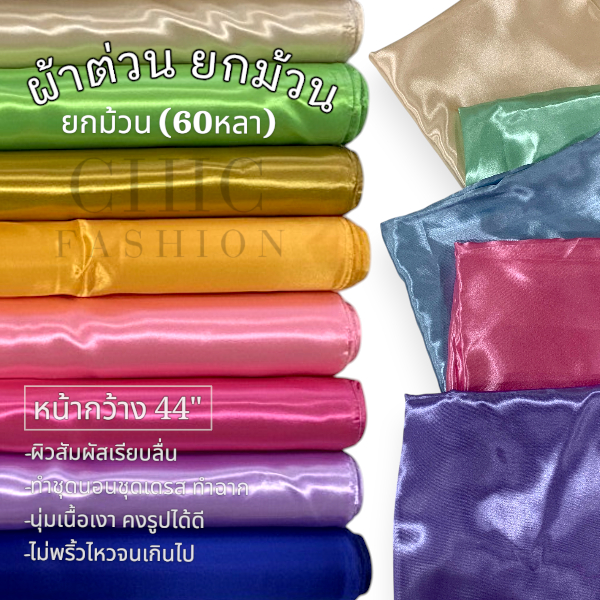 (ยกม้วน 60หลา) ผ้าต่วน เครปซาติน หน้ากว้าง44นิ้ว ผ้างานพิธี ทำฉากหลัก