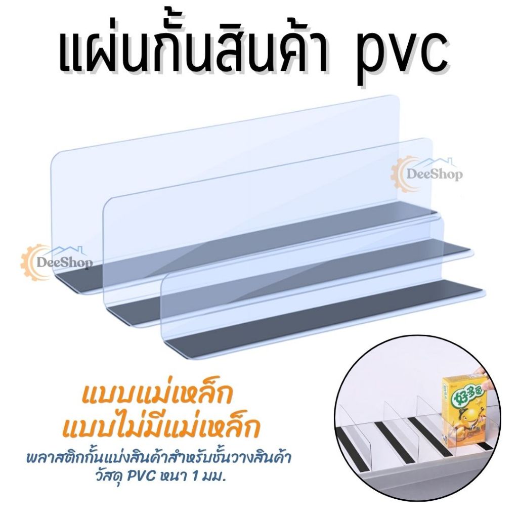 ตัวกั้นสินค้า จัดระเบียบชั้นวาง ป้าย PVC หนา แบบมีแม่เหล็ก/ไม่มีแม่เหล็ก