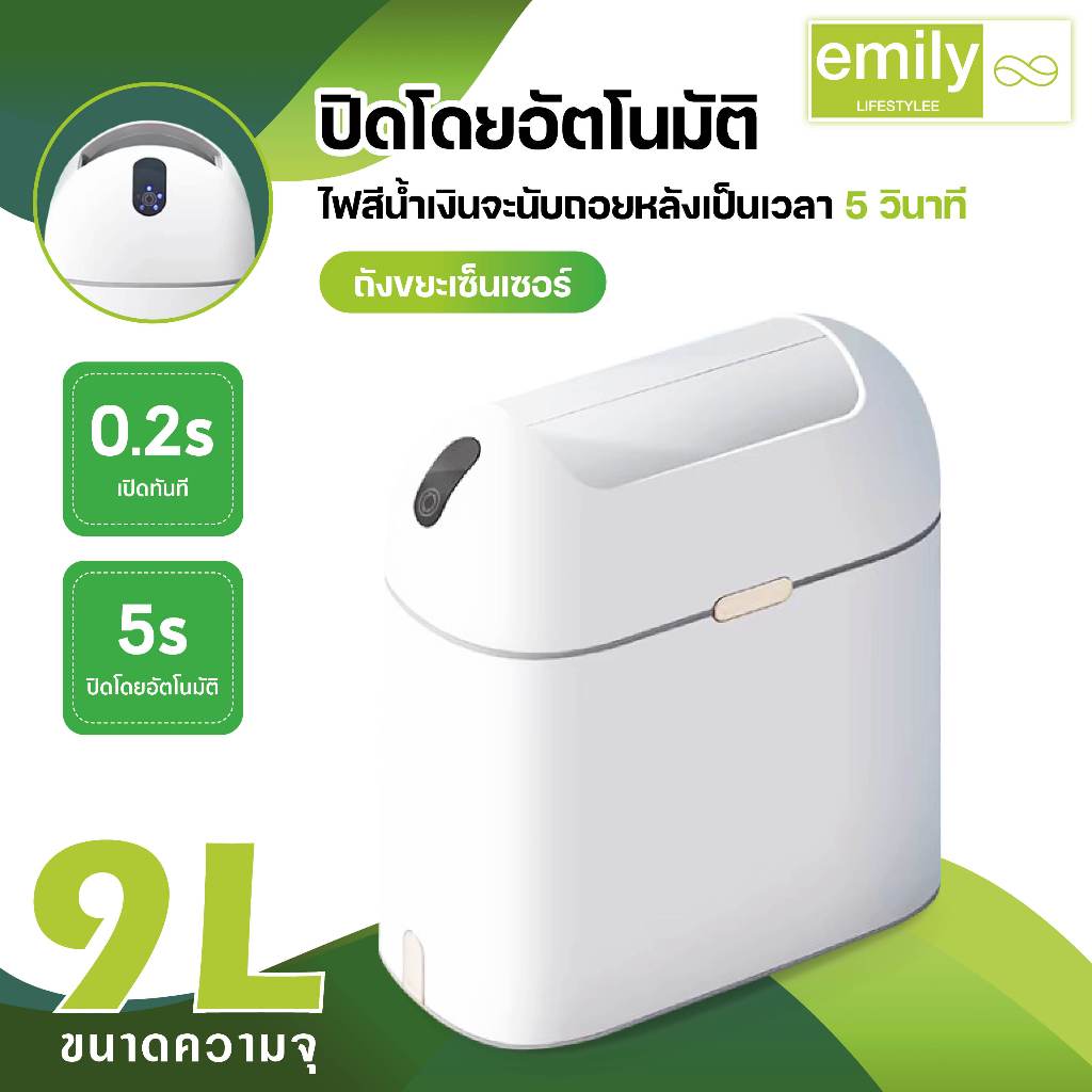 Emily ถังขยะ 9 ลิตร ถังขยะอัตโนมัติ ถังขยะอัจฉริยะ กะทัดรัด สะดวก น่ารัก