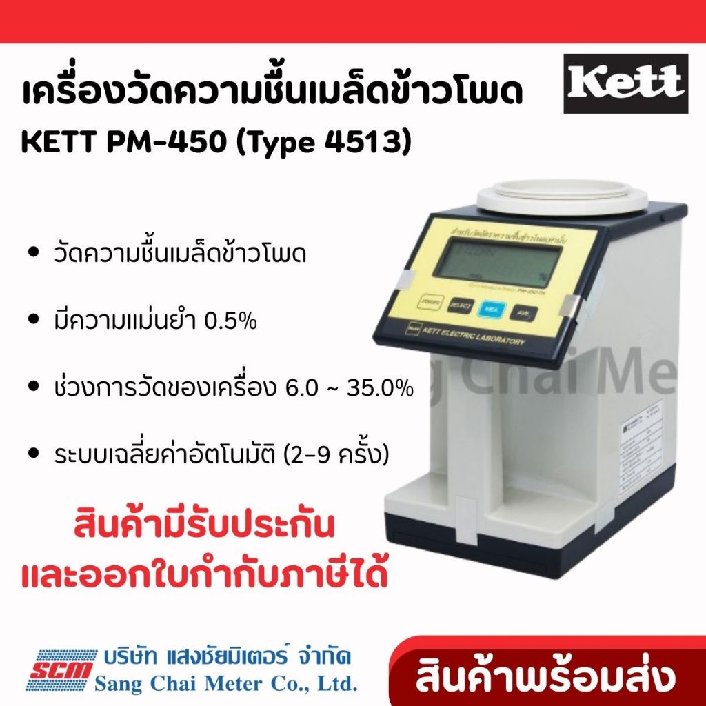 KETT PM-450-TH (Type 4513) เครื่องวัดความชื้นเมล็ดข้าวโพด แสงชัยมิเตอร์ (Corn Moisture Analyzer)