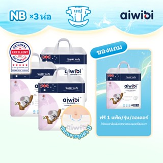 Aiwibi ผ้าอ้อมเด็กสำเร็จรูป รุ่น Premium Natural แบบเทป (3 แ…
