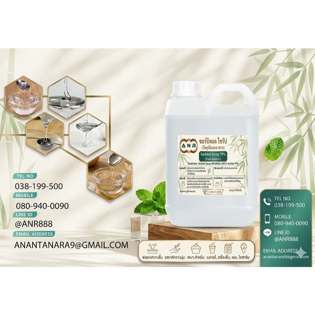 5102 ซอร์บิทอล ไซรัป 70% (Sorbitol Syrup 70%) สารให้ความหวานธรรมชาติ น้ำเชื่อมซอร์บิตอล ซอร์บิตอลไซรัป ขนาด 4-6 กิโลกรัม