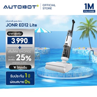 𝗔𝗨𝗧𝗢𝗕𝗢𝗧 x JONR ED12 Lite เครื่องล้างพื้น เครื่องดูดฝุ่นถูพื้…