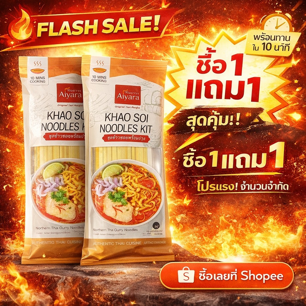 ไอยารา ชุดข้าวซอยพร้อมปรุง ขนาด 155 กรัม 1 ซอง มาตรฐานส่งออก