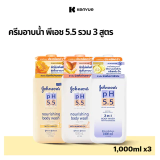 [สินค้าขายดี] [แพ็ค3] รวม3สูตร จอห์นสันบอดี้แคร์ ครีมอาบน้ำ พีเอช 5.5 1000 มล. Johnson Body Care pH5.5