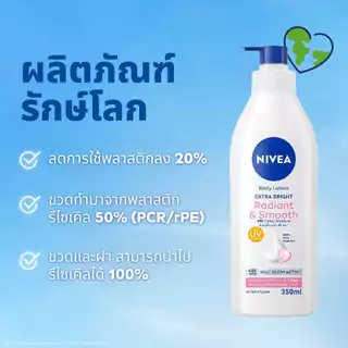 นีเวีย เอ็กซ์ตร้า ไบรท์ เรเดียนท์ แอนด์ สมูท บอดี้ โลชั่น 350 มล. NIVEA โลชั่น body lotion