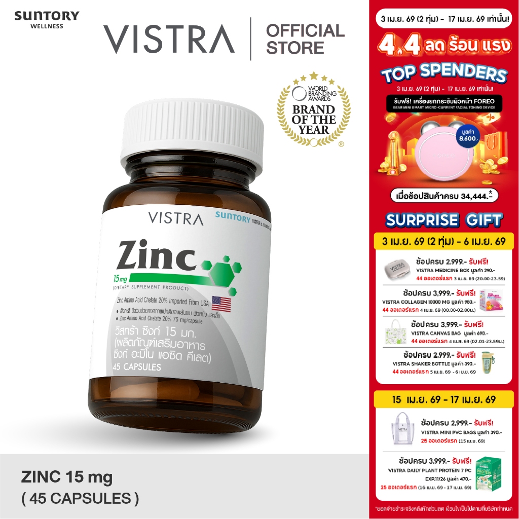 VISTRA ZINC 15MG (45 Tablets) 22.5กรัม