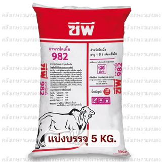 [💥ขายดี ] อาหารวัว แม่พันธุ์-ขุน ซีพี CP005-16 โปรตีน16% CP982 โปรตีน12% บรรจุ 800กรัม - 5 กิโลกรัม. รับประกันคุณภาพ100%