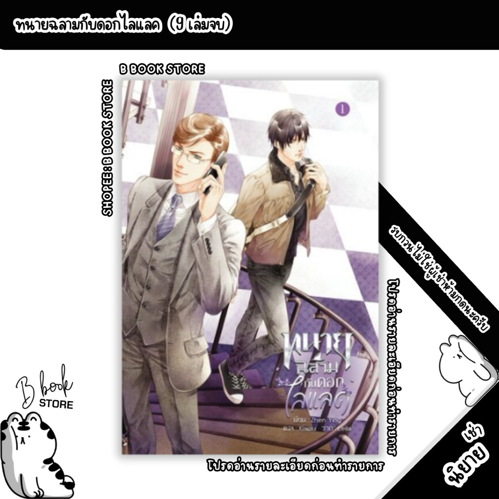 [นิยายให้เ/ช่/า] : ทนายฉลามกับดอกไลแลค เล่ม 1-9 : แต่ง : Zhen Ying