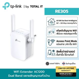 ตัวขยายสัญญาณ WiFi TP-Link RE305 AC1200 Dual Band Range Exte…
