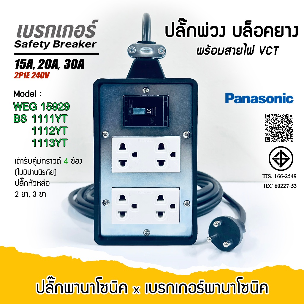พานาโซนิค บล็อคยาง ปลั๊กพ่วงเต้ารับ สีขาว 4ช่อง(4x6) 3ขา 2ขา เบรกเกอร์ 15A-20A-30A ปลั๊กพร้อมใช้งาน