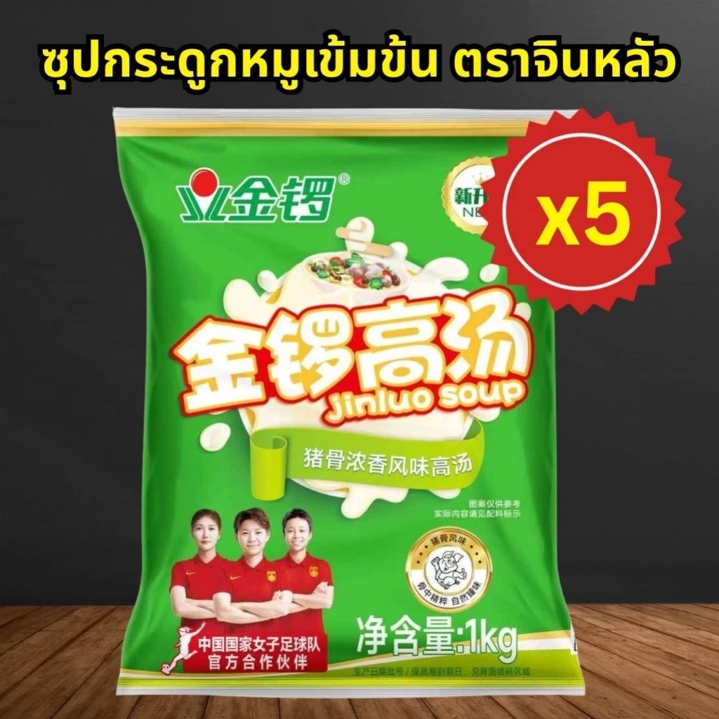 (5ซอง) Jinluo Soup ซุปกระดูกหมู เข้มข้น น้ำระฆังทอง หม้อไฟ สุกี้หม่าล่า (1kg./ซอง)