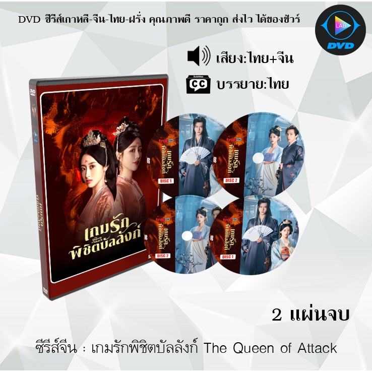 DVD ซีรีส์จีน เกมรักพิชิตบัลลังก์ The Queen of Attack : 2 แผ่นจบ (พากย์ไทย+ซับไทย)