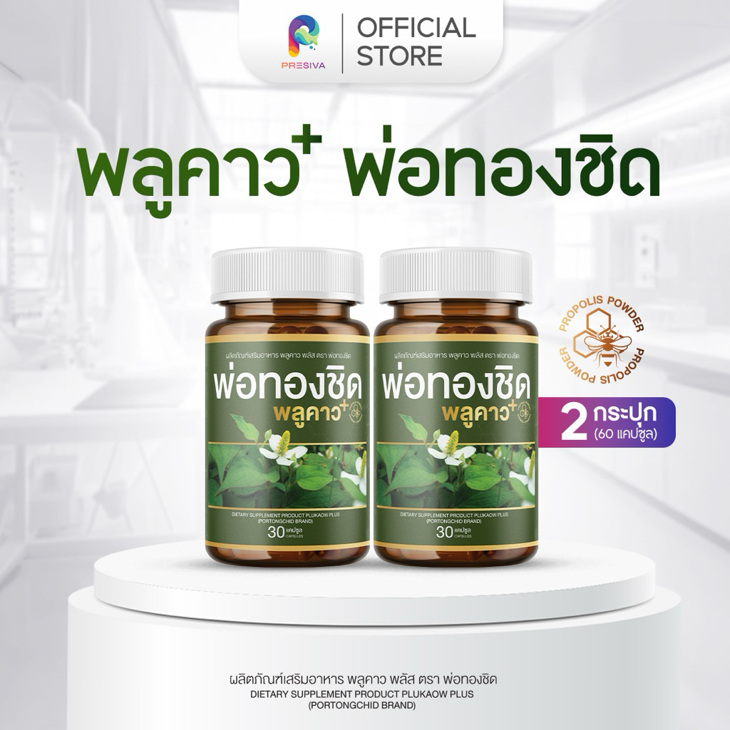 [1 แถม 1] Plukaow Plus พลูคาว พลัส พ่อหมอชิด วิตามิน เสริมภูมิคุ้มกัน ดูแล ผิวหนัง ฟื้นฟูผิว