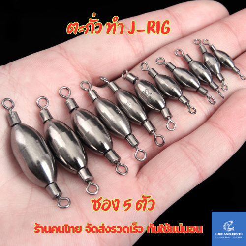 ตะกั่วสำหรับทำ J-Rig น้ำหนัก 1.5 g. - 10 g. (5 ตัว/ซอง)
