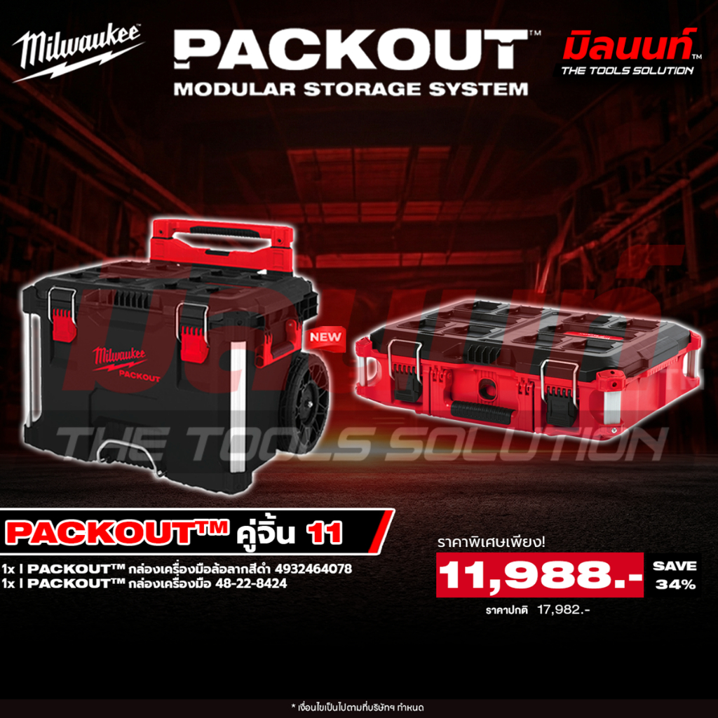 Milwaukee - PACKOUT คู่จิ้น11 ล้อลากสีดำพร้อมก้านจับ รุ่น 4932464078 + กล่องเครื่องมือ รุ่น 48-22-84