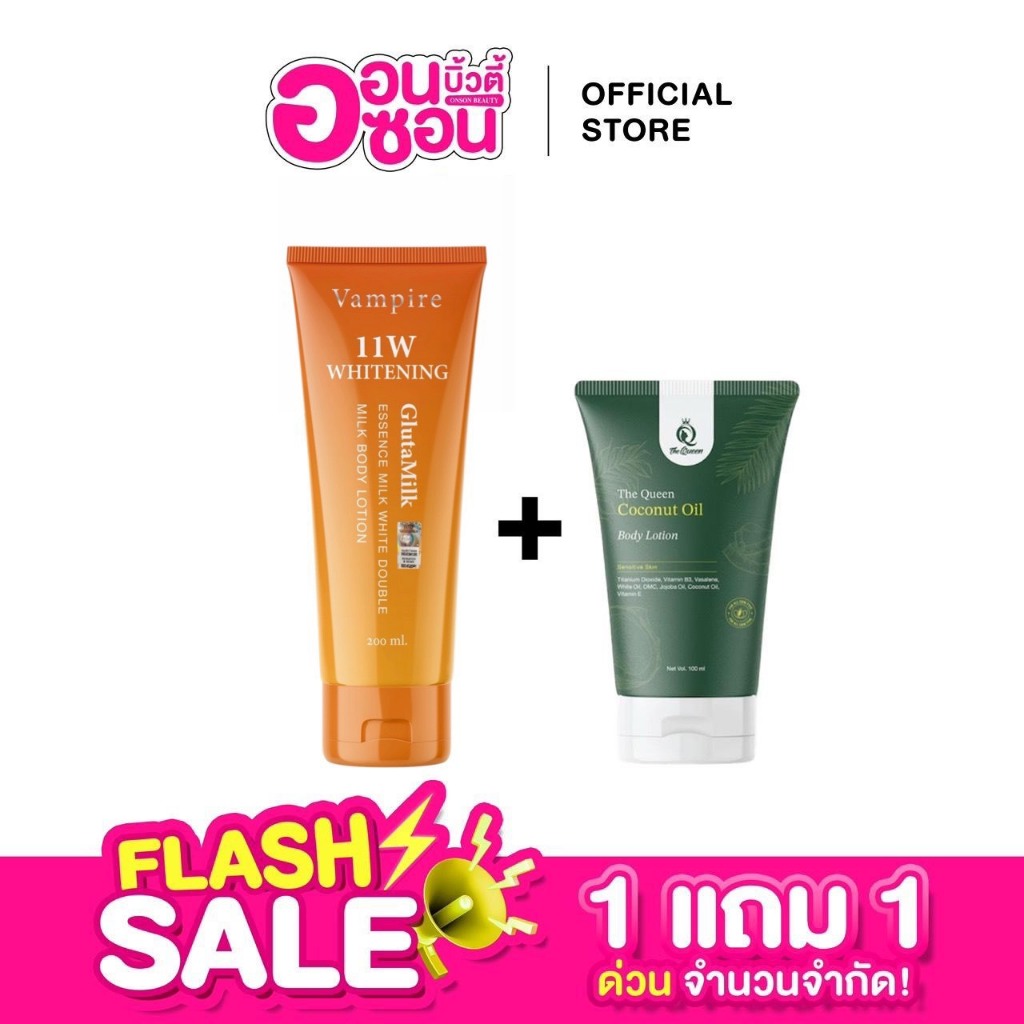 1แถม1/ โลชั่น11W Vampire แพคเกจใหม่1หลอด + โลชั่นออยล์มะพร้าว 1หลอด / บำรุงผิว ผิวกาย (ได้2ชิ้น)