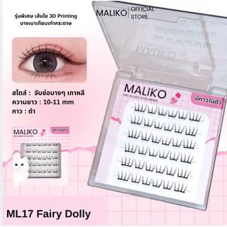 ซื้อ3กล่อง ฟรีแหนบ 💖MALIKO ขนตาปลอม รวมรุ่นสไตล์เกาหลี จับช่อ เรียงเส้น มีกาวในตัว กาวดำ ติดทน