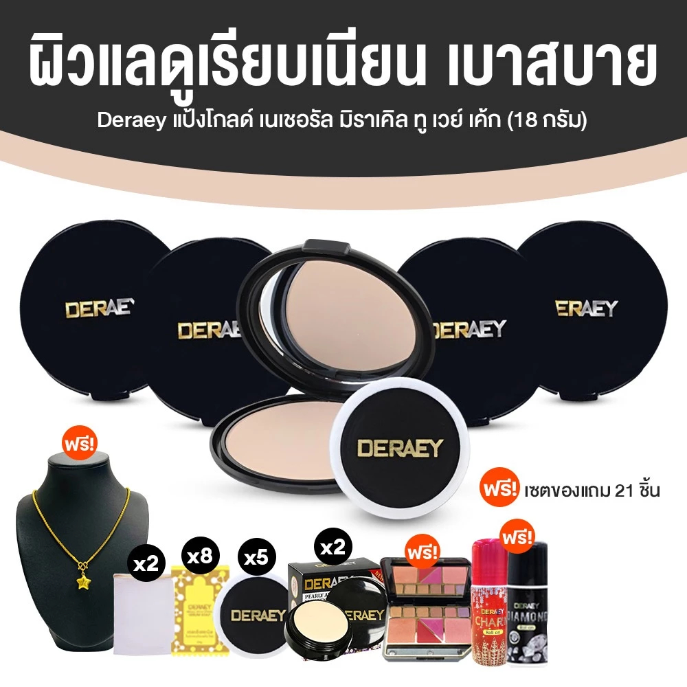 [5 ตลับ] Deraey เดอเอ้ แป้งผสมรองพื้น แป้งกันแก่ บางเบา เบลอผิว คุมมัน กันน้ำ กันเหงื่อ กันแดด SPF50 PA+++ 18g x5 เซต 1