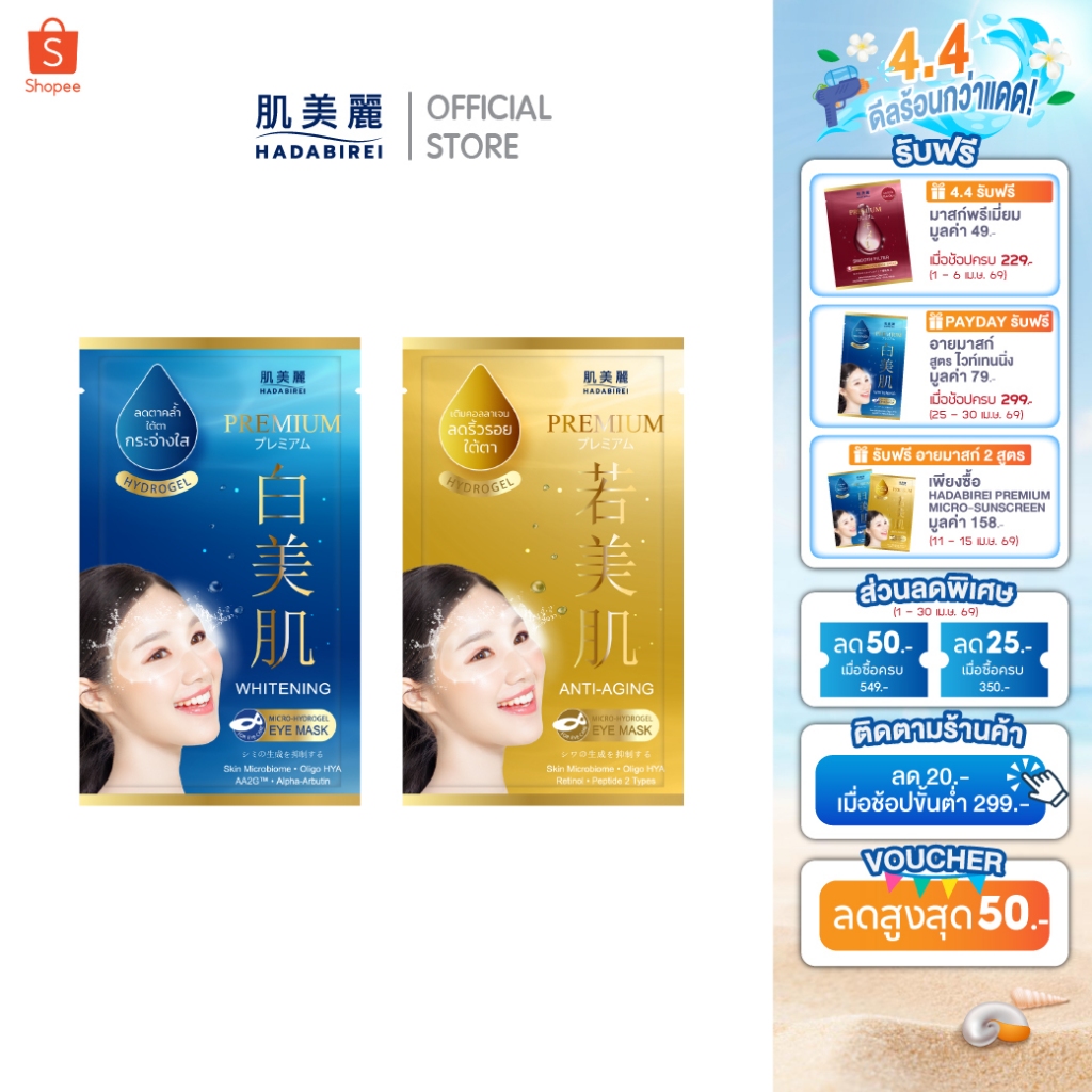 HADABIREI PREMIUM MICRO-HYDROGEL EYE MASK ฮาดะบิเรอิ พรีเมี่ยม ไมโคร-ไฮโดรเจล อาย มาสก์