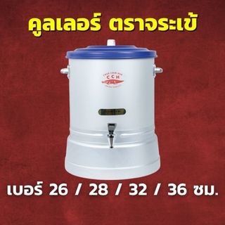 CCH คูลเลอร์ มีก๊อก อลูมิเนียม ตราจระเข้ เลือกขนาด 26 / 28 / 32 / 36 ซม. ถังเก็บน้ำ ถังน้ำอเนกประสงค
