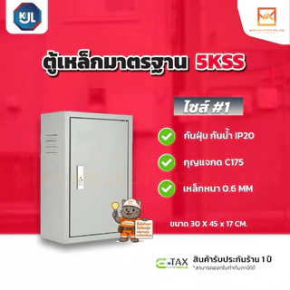 KJL ตู้เหล็กมาตรฐาน 5KSS ตู้ไซส์มาตรฐาน แบบธรรมดา เหมาะสำหรับติดตั้งภายในอาคาร มาตรฐานกันน้ำIP20 มีมอก.สีควันบุหรี่ย่น