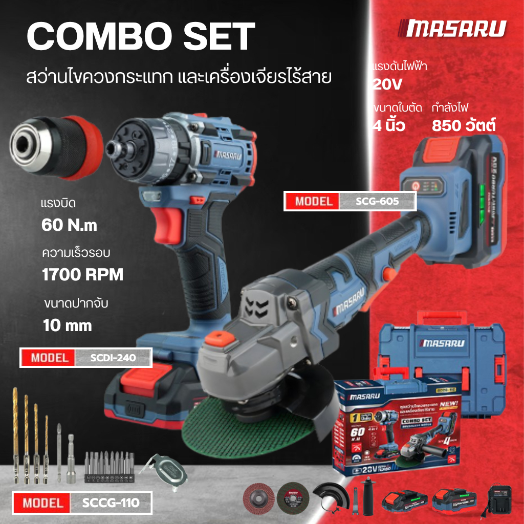 สินค้าใหม่ Masaru SCCG-110 ชุดเซ็ตสว่านไขควงกระแทก SCDI-240 เครื่องเจียรไร้สาย SCG-605 แบตเตอรี่ 20V – โปรปัง