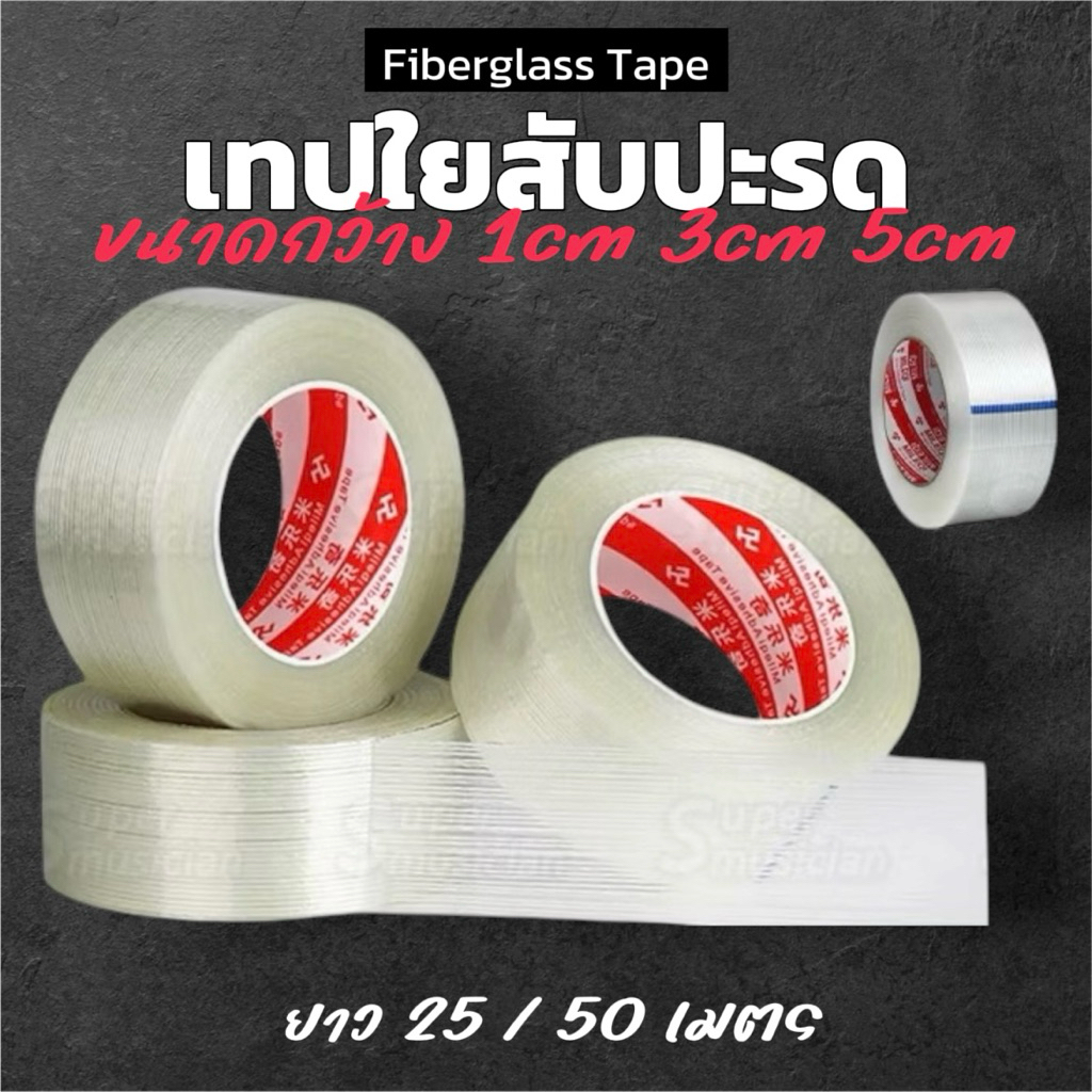 เทปใยสับปะรด Fiberglass Tape กว้าง 10 25 30 50mm ยาว 25 เมตร แถบตรง คุณภาพสูง